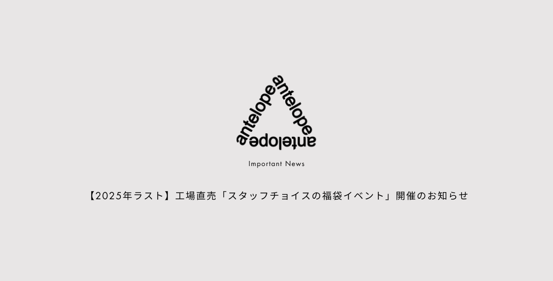 【2025年ラスト】工場直売「スタッフチョイスの福袋イベント」開催のお知らせ