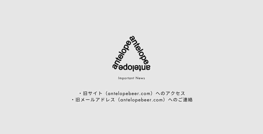 【重要】旧サイト(antelopebeer.com)へのアクセス、ご連絡について