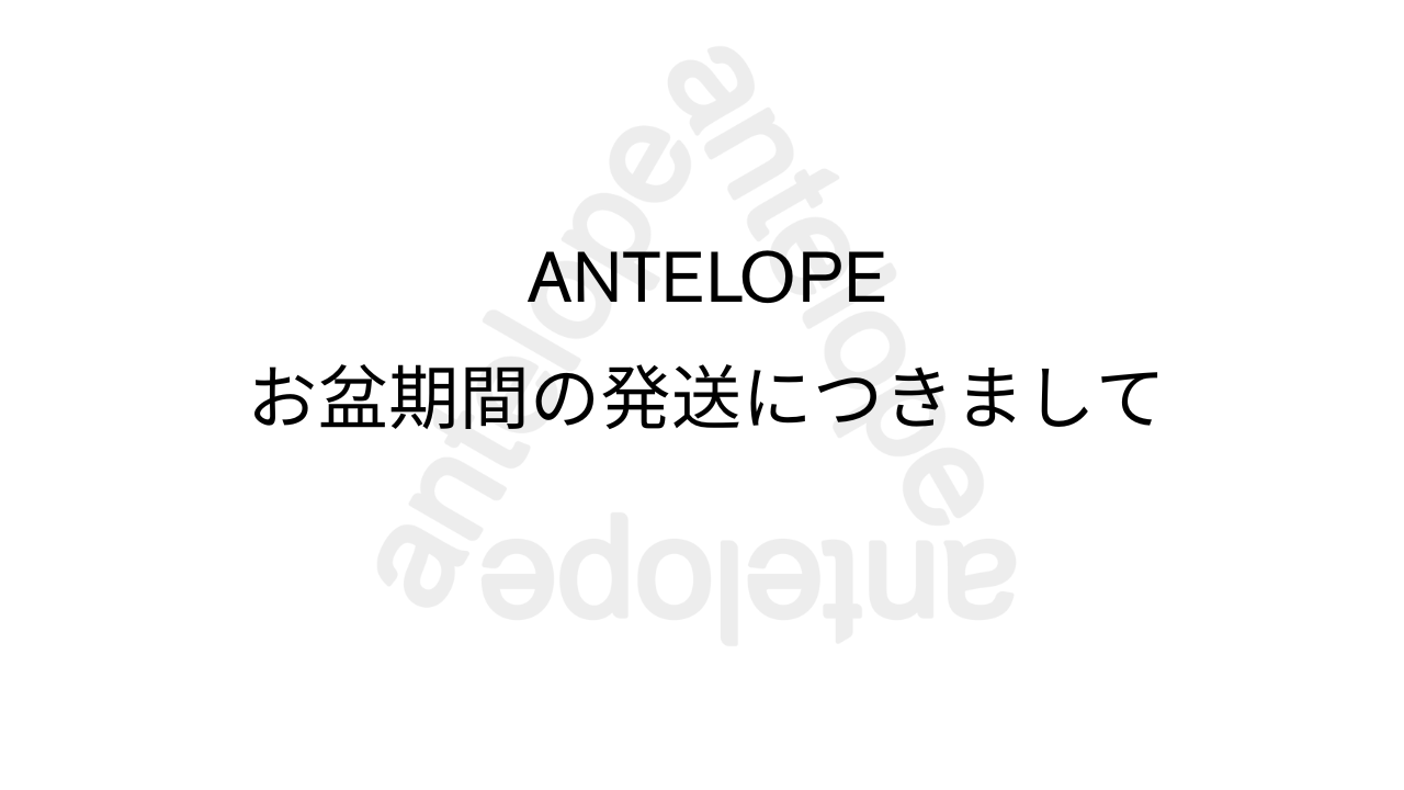 お盆期間中の発送・工場営業時間につきまして