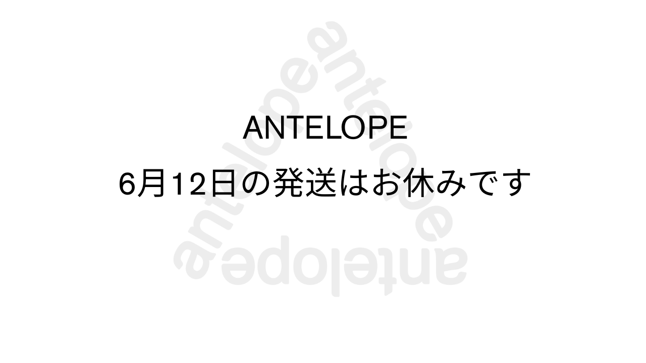 6月12日(金曜)の発送はお休みです