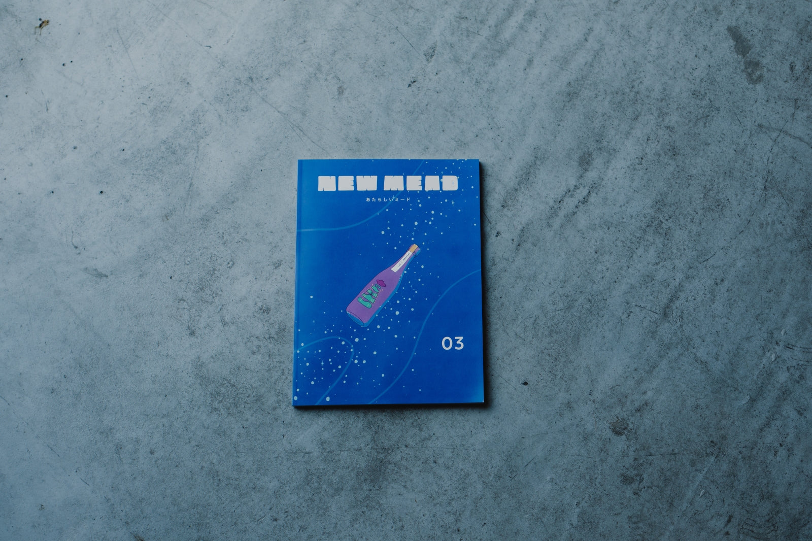 あたらしいミード vol.3