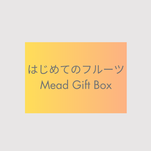 【GIFT】はじめてのフルーツMead Gift Box