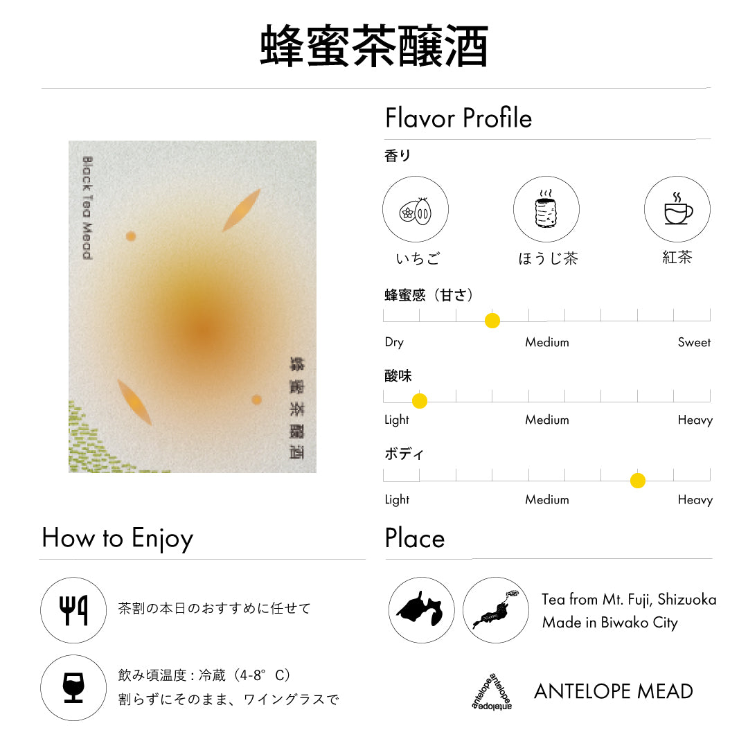 蜂蜜茶醸酒 | 紅茶のミード