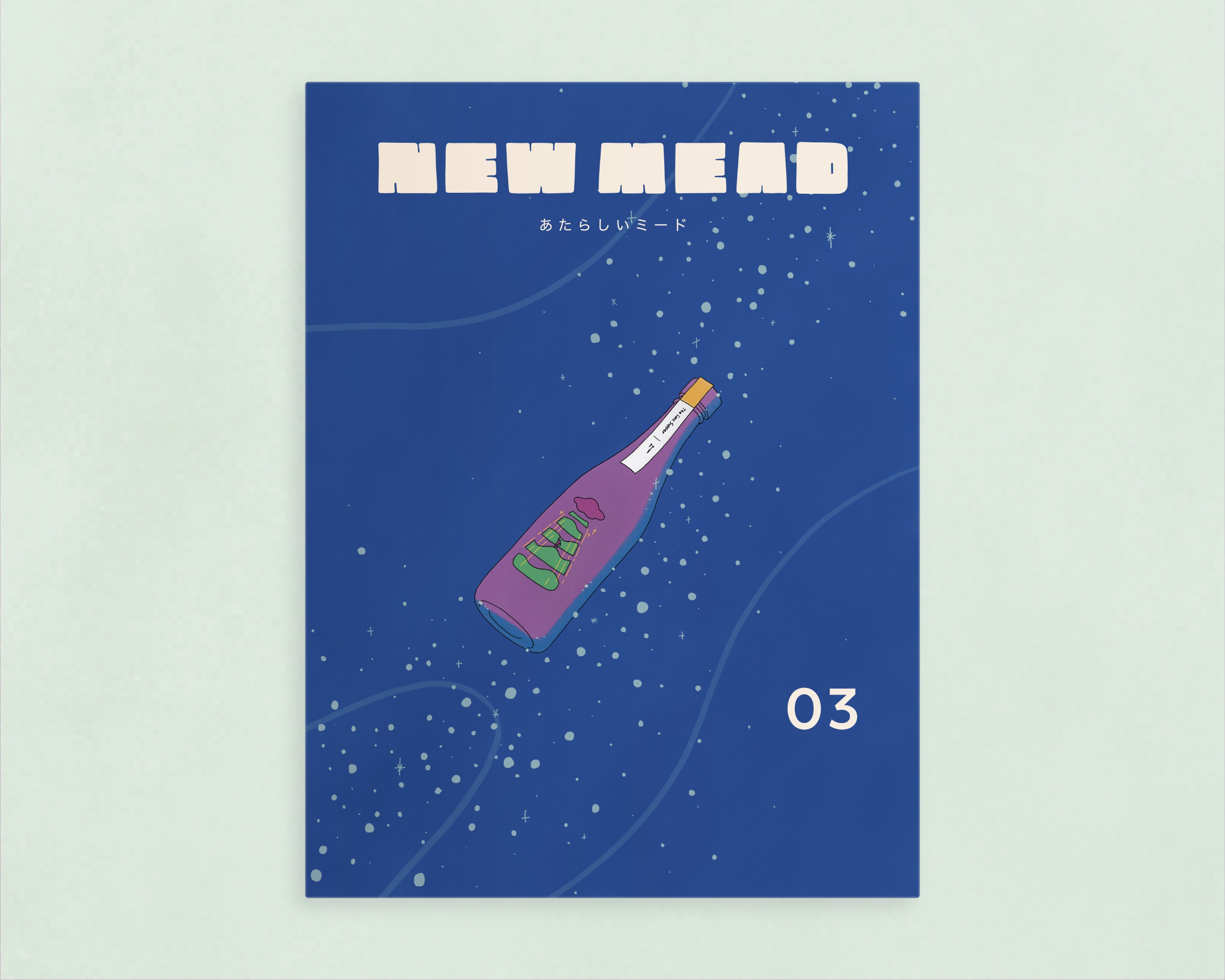 あたらしいミード vol.3