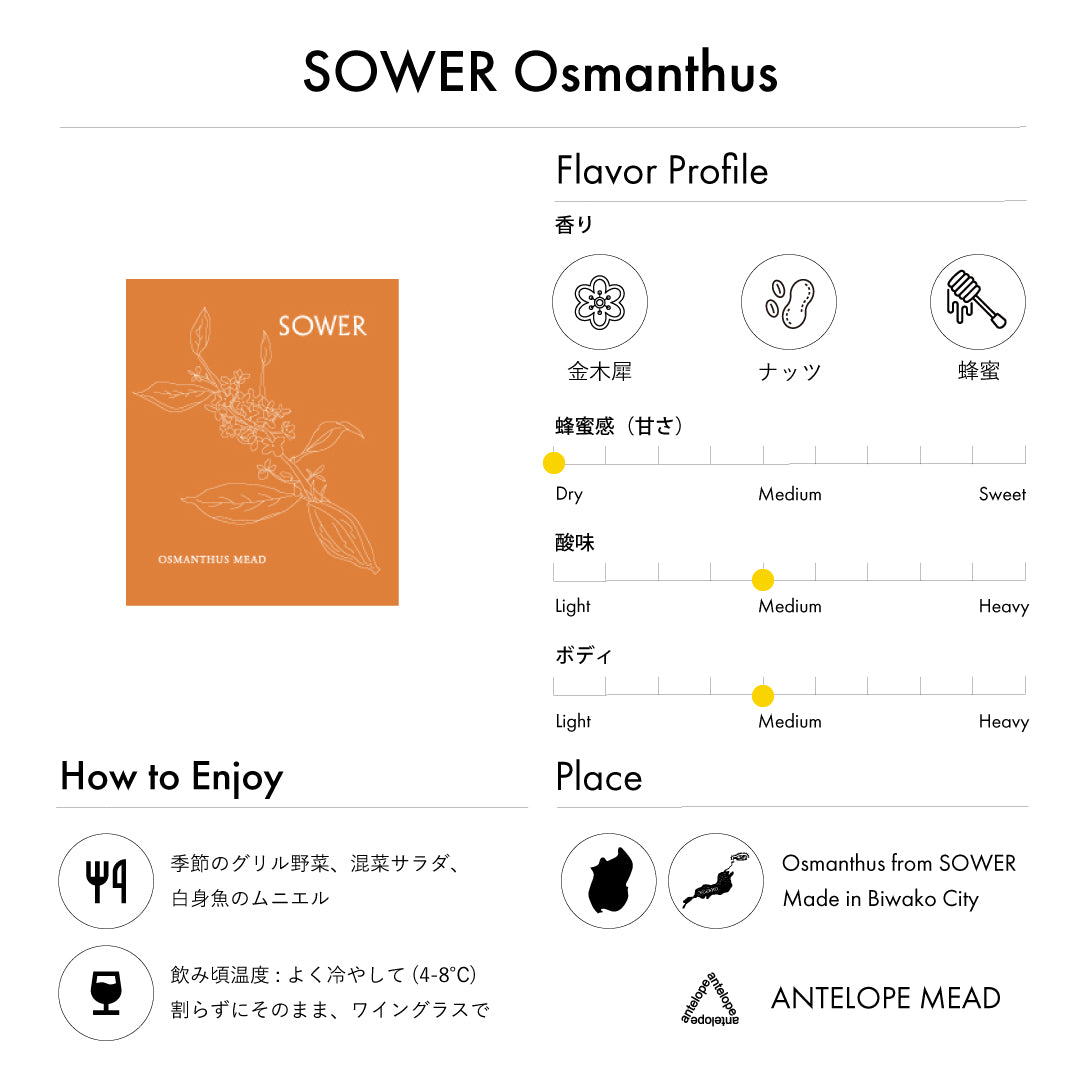 【季節・数量限定】SOWER Osmanthus / 金木犀の瓶内2次発酵のミード〈国産蜂蜜使用〉