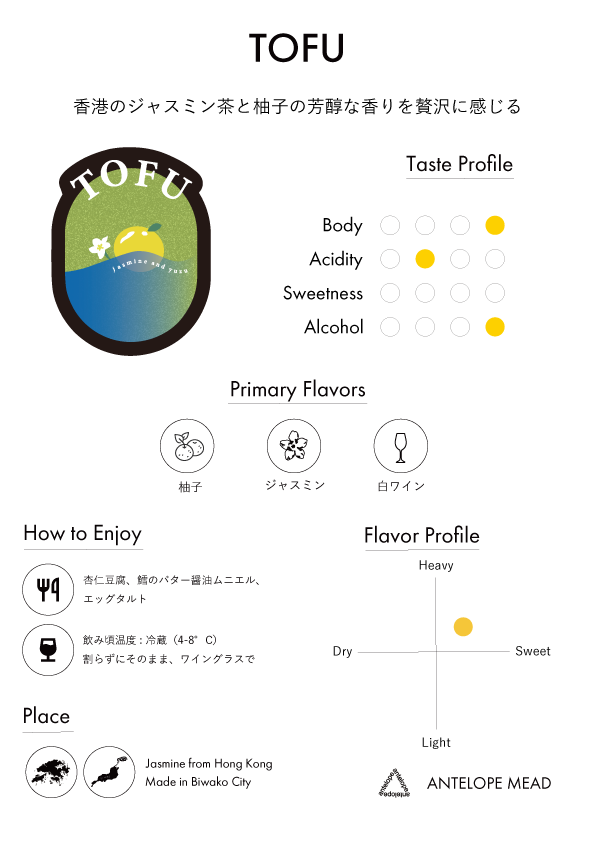 【季節限定】TOFU '25 / ジャスミン茶と柚子のミード