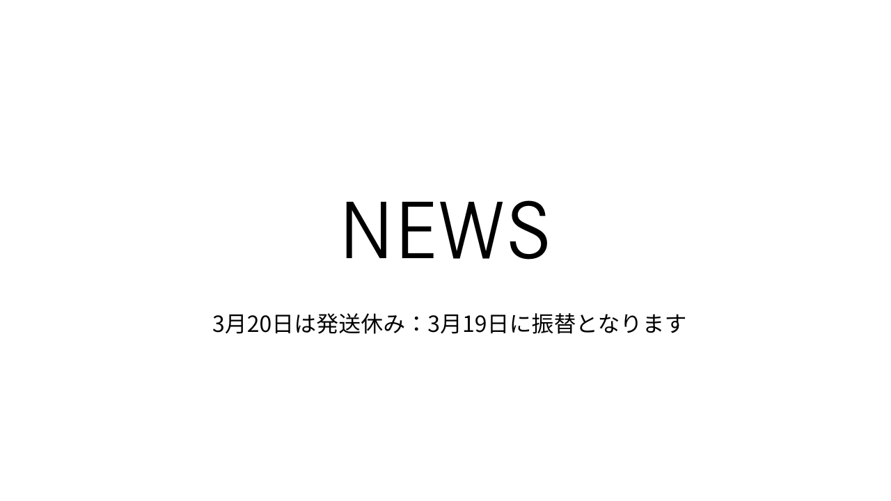 3月20日の発送は休みとなります