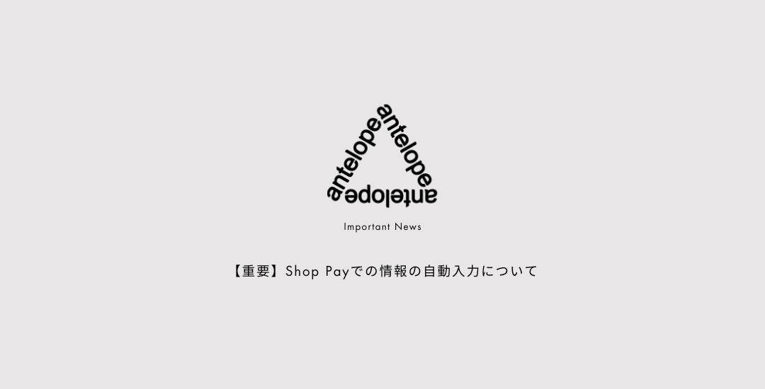 【重要】Shop Payでの情報の自動入力について