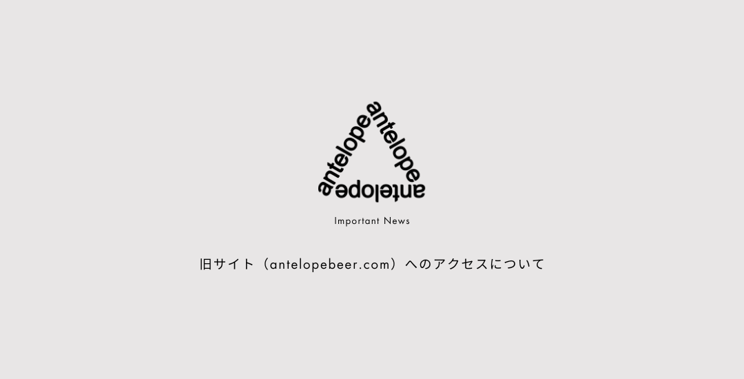 【重要】旧サイト（antelopebeer.com）へのアクセス、メールアドレスについて