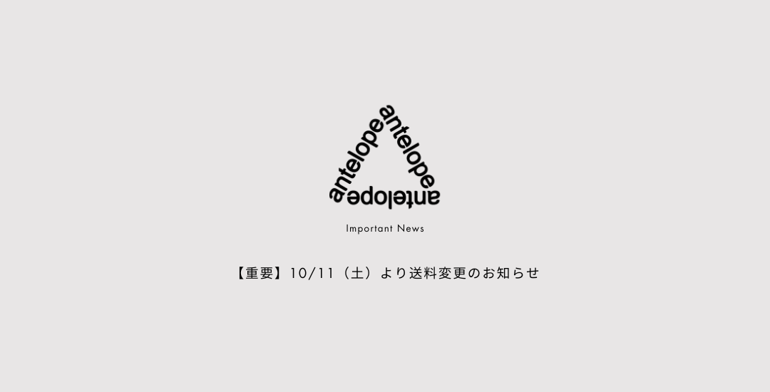 【重要】10/17（金）発送分より送料変更のお知らせ