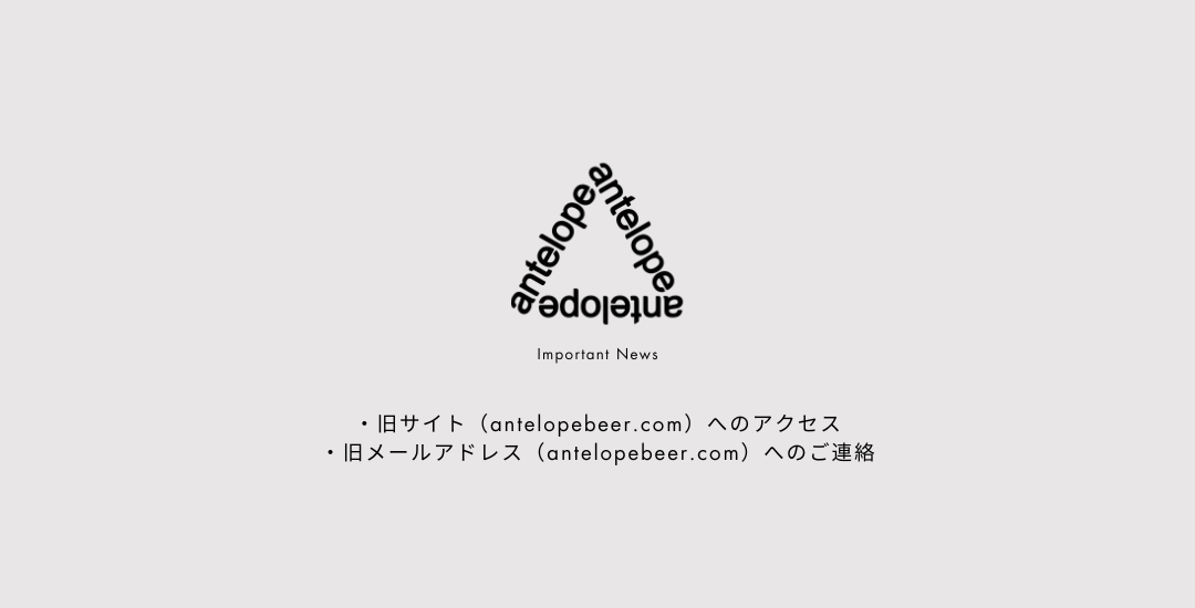 【重要】旧サイト（antelopebeer.com）へのアクセス、ご連絡について