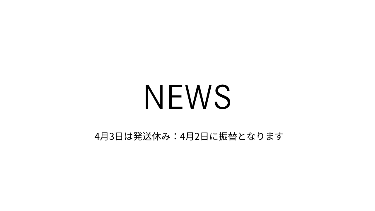 4月３日（金）の発送はお休みとなります