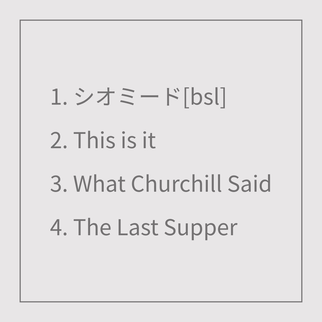 定番商品 + ONE - &quot;シオミード&quot;
