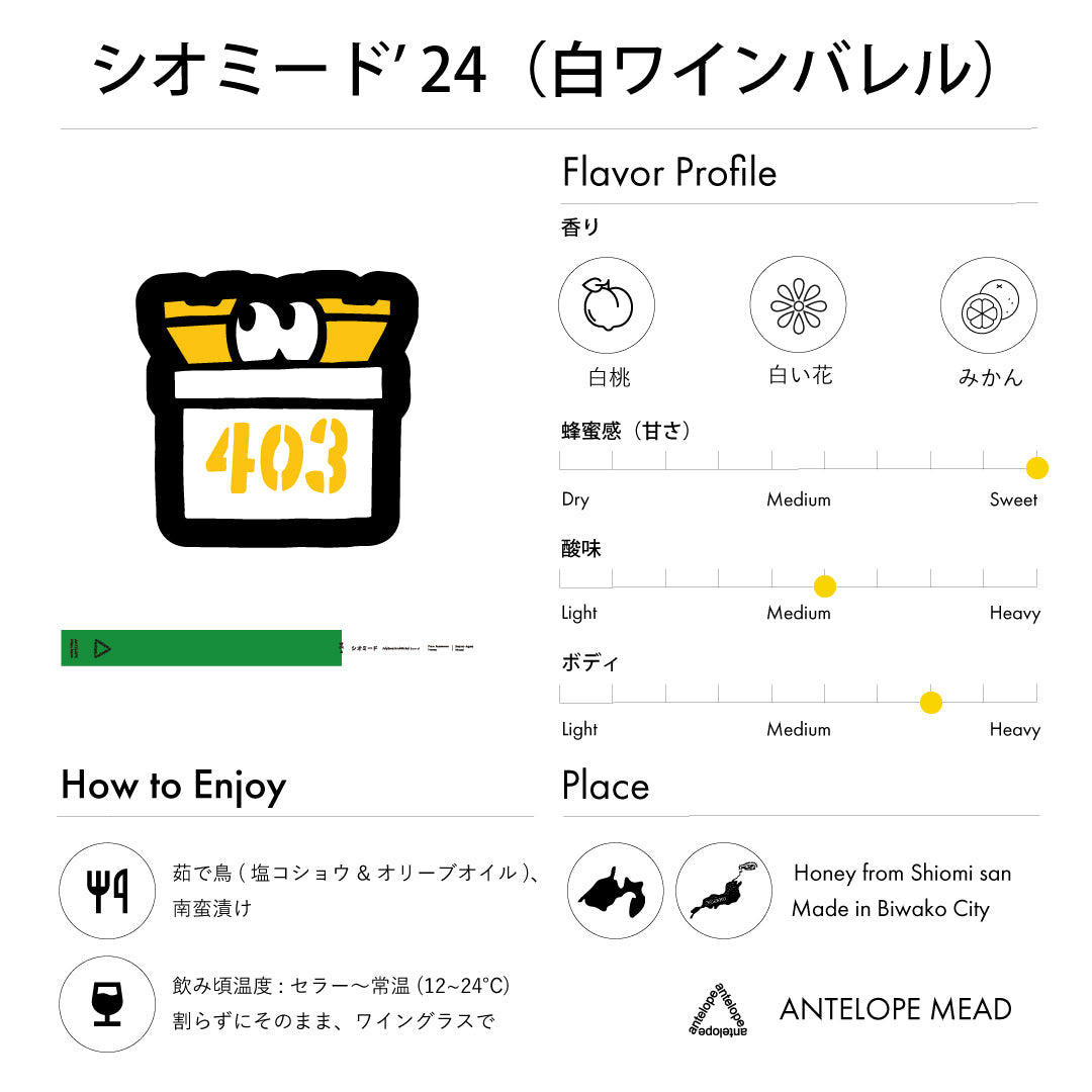 シオミード'24 / 浜松産蜂蜜を使用した白ワインバレルエイジミード