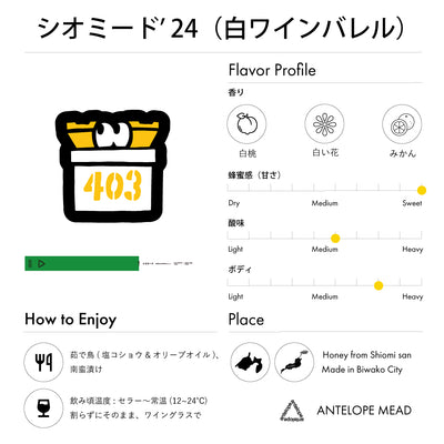 【NEW】シオミード'24  | 白ワインバレルエイジミード
