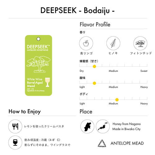 DEEPSEEK Bodaiju -Honey- | 長野県産菩提樹蜂蜜のミード