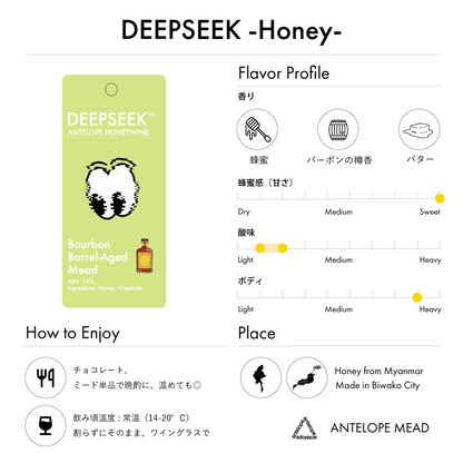 DEEPSEEK - Honey - | バーボンバレルで熟成させたミード