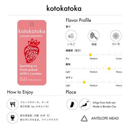【New!】kotokatoka | 朝摘みのイチゴを使った甘酸っぱいミード