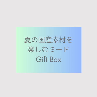 【GIFT】夏の国産素材を楽しむミード Gift Box