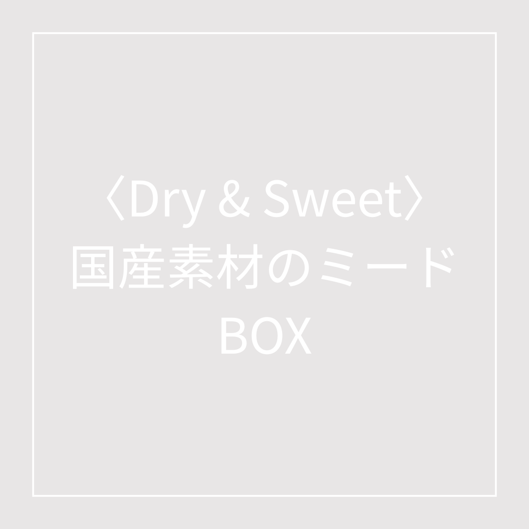〈Dry &amp; Sweet 〉国産素材のミードBOX