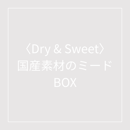 〈Dry &amp; Sweet 〉国産素材のミードBOX