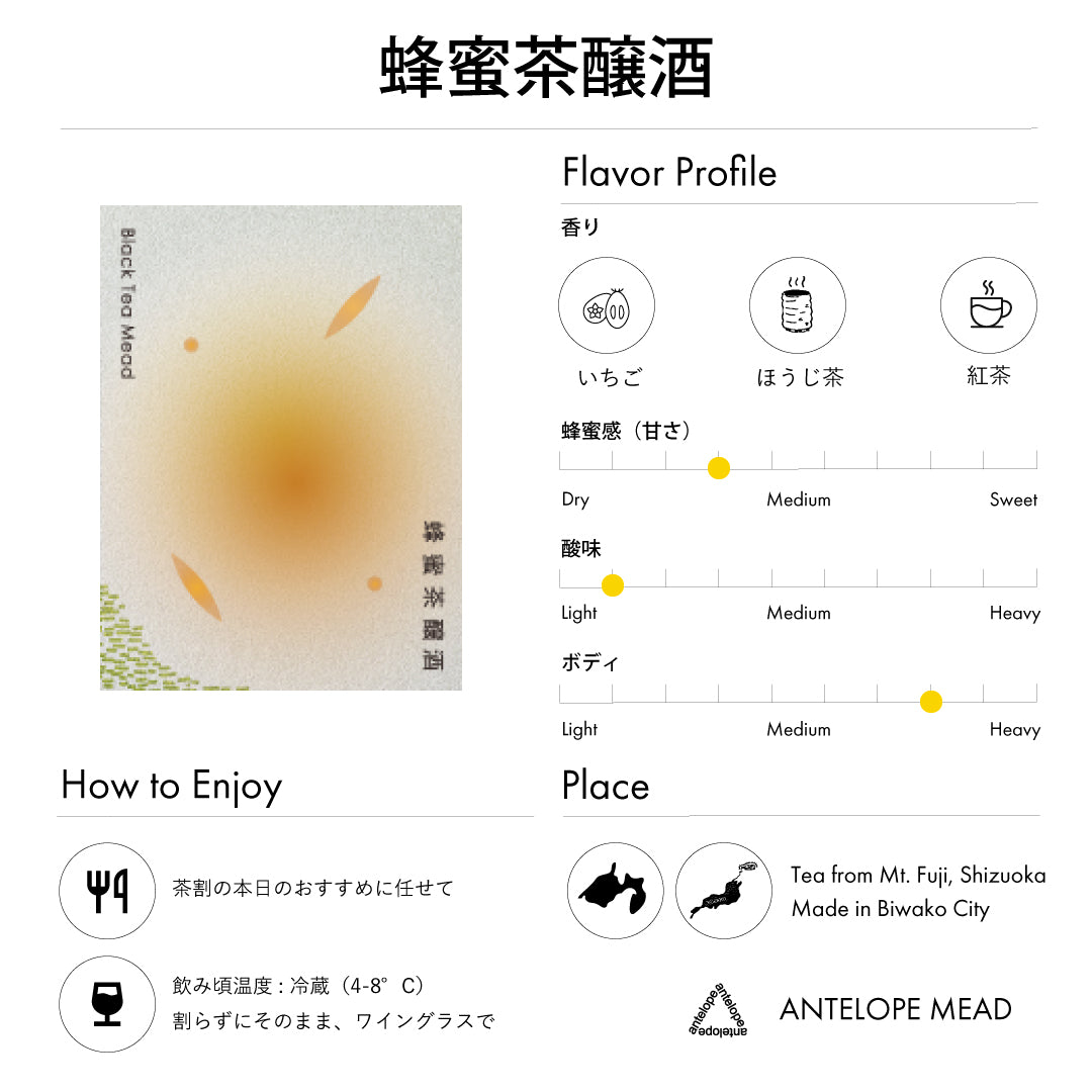 【New!】蜂蜜茶醸酒 | 紅茶のミード