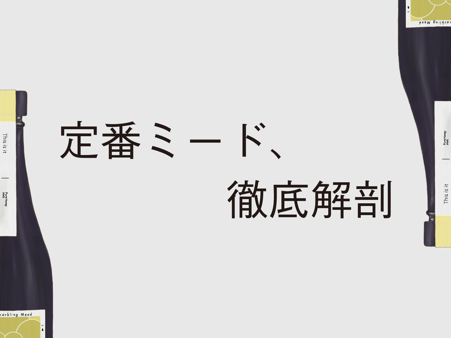 あたらしいミード vol.4