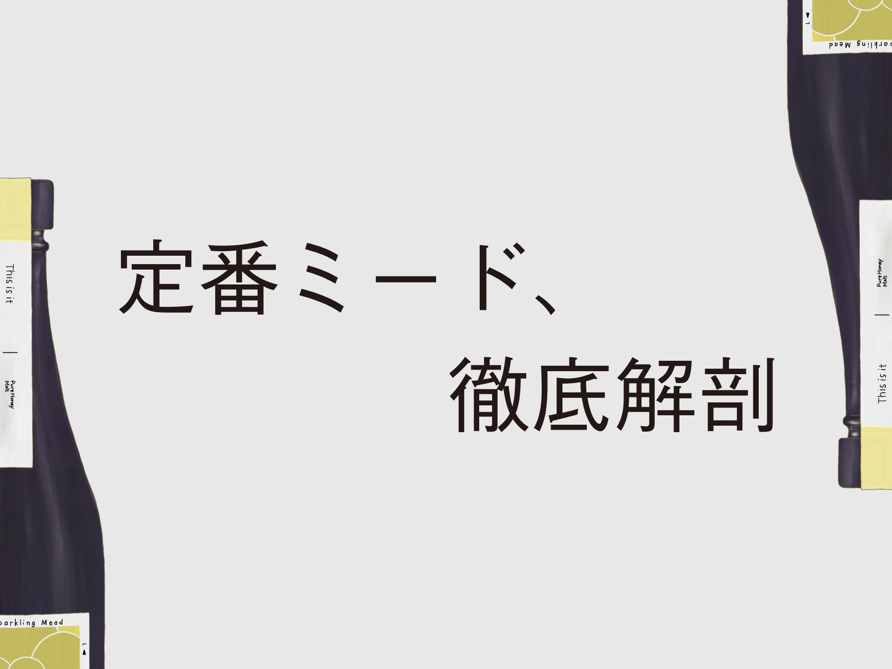 あたらしいミード vol.4