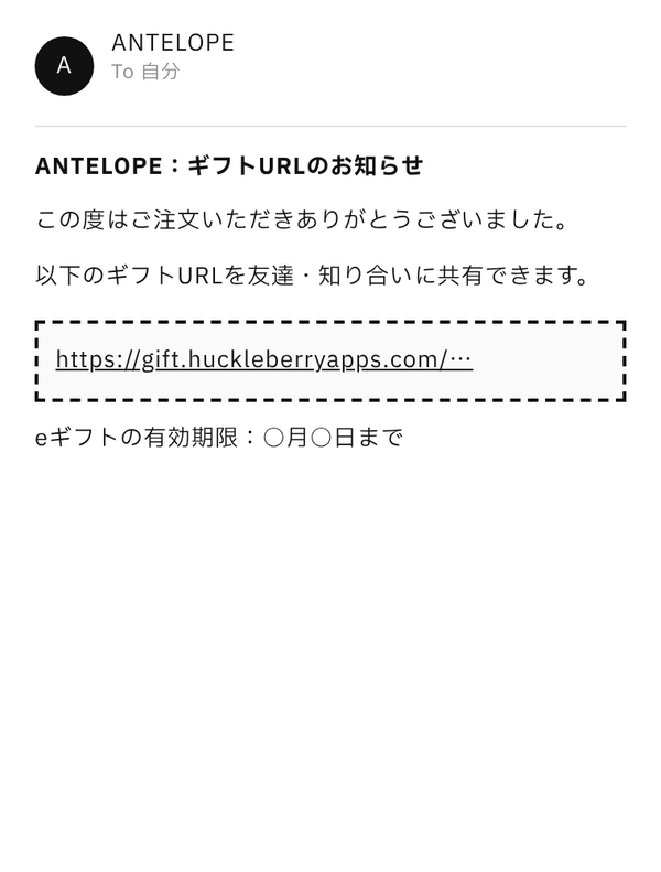 購入後、ギフトURLが
メールで届く