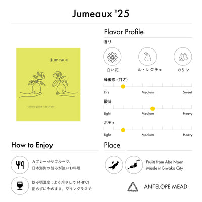 【NEW】Jumeaux '25 | カリンとル・レクチェのミード