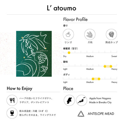 【NEW】L'atoumo | 林檎とホップと月桃を使ったミード（750ml）