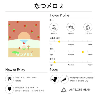 なつメロ2 / スイカとセロリと八朔のミード