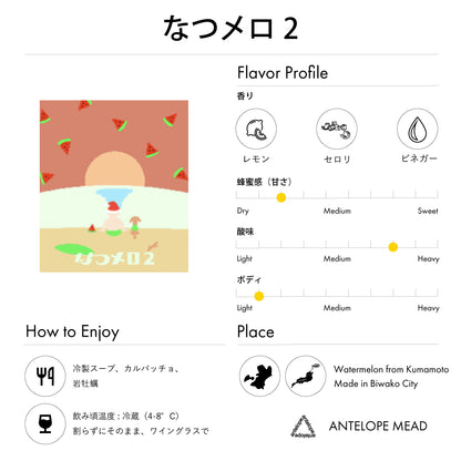 【Coming Soon!】なつメロ2 | スイカのミード