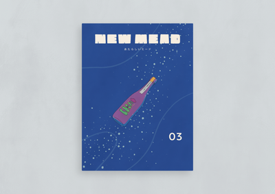 あたらしいミード vol.3
