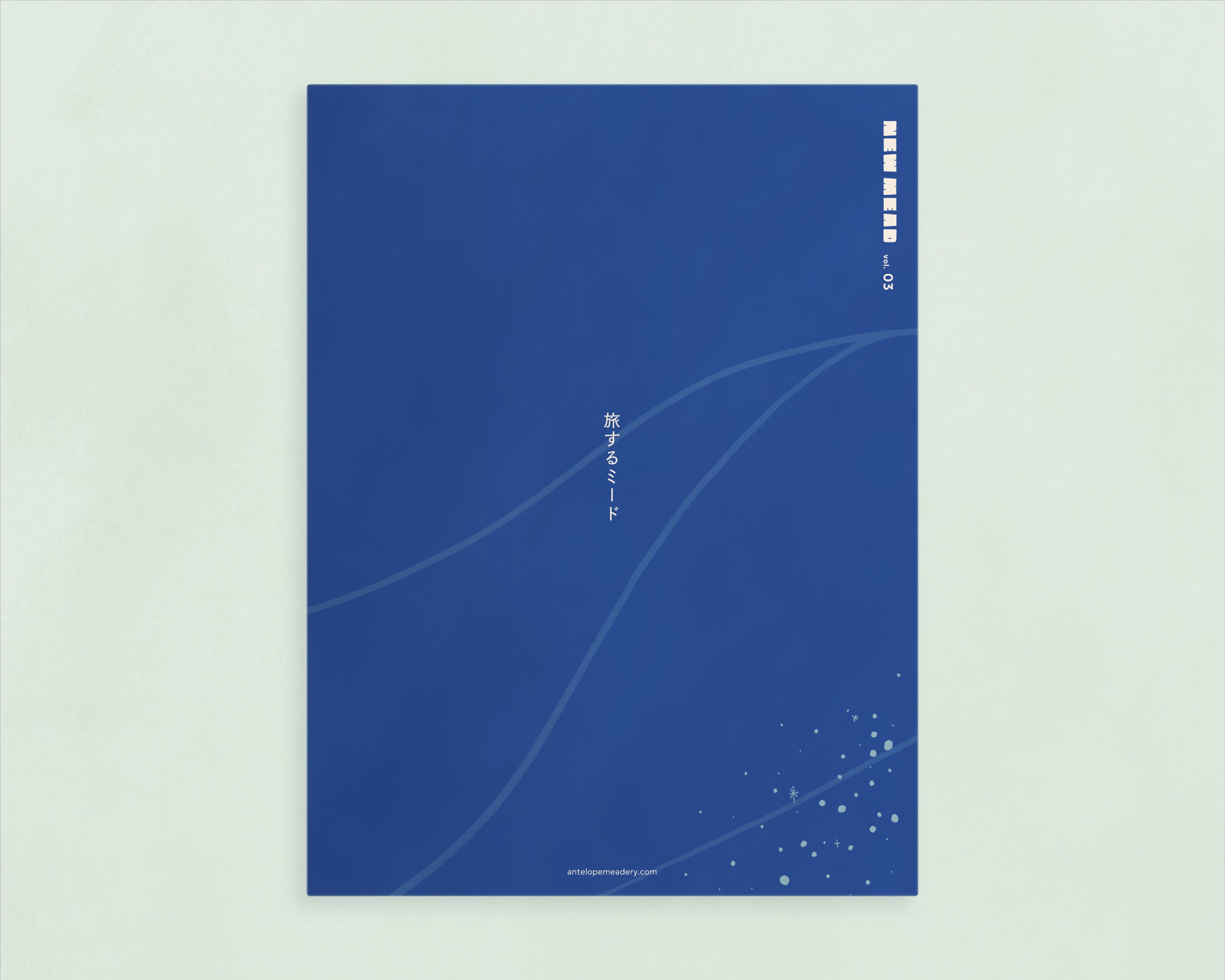 あたらしいミード vol.3