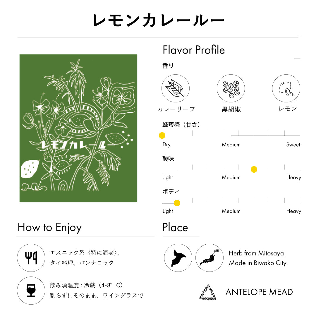 レモンカレールー / mitosayaさんで摘んだハーブのミード