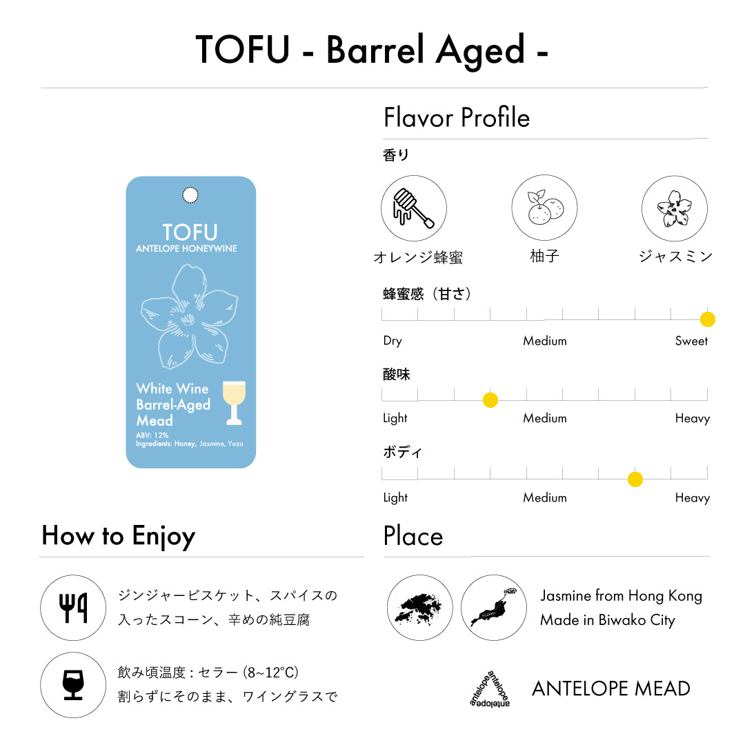 【NEW】TOFU - Barrel Aged -  | ジャスミン茶と柚子のバレルエイジミード