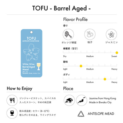 【NEW】TOFU - Barrel Aged -  | ジャスミン茶と柚子のバレルエイジミード