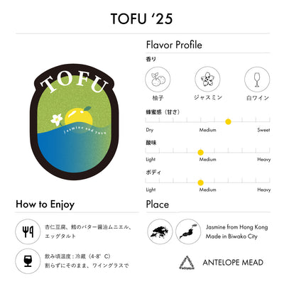 【NEW】TOFU '25  | ジャスミン茶と柚子のミード